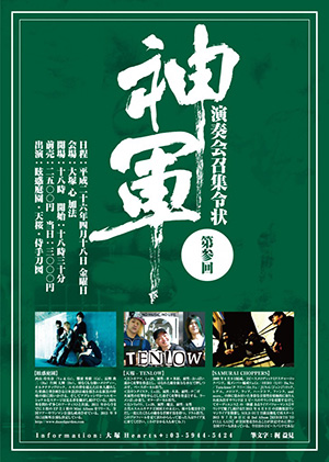 神軍 第参回